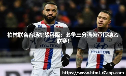 柏林联合客场挑战科隆：必争三分强势登顶德乙联赛！