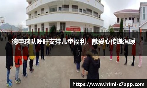 德甲球队呼吁支持儿童福利，献爱心传递温暖