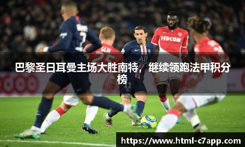 巴黎圣日耳曼主场大胜南特，继续领跑法甲积分榜