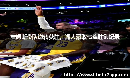 詹姆斯带队逆转获胜，湖人豪取七连胜创纪录