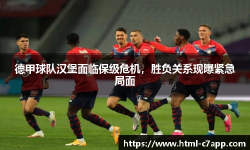 德甲球队汉堡面临保级危机，胜负关系现曝紧急局面