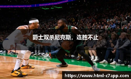 爵士双杀尼克斯，连胜不止