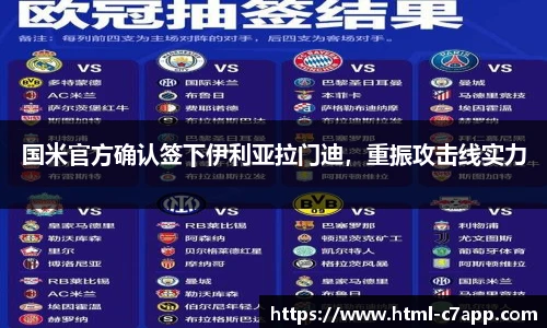 国米官方确认签下伊利亚拉门迪，重振攻击线实力