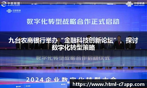 九台农商银行举办“金融科技创新论坛”，探讨数字化转型策略