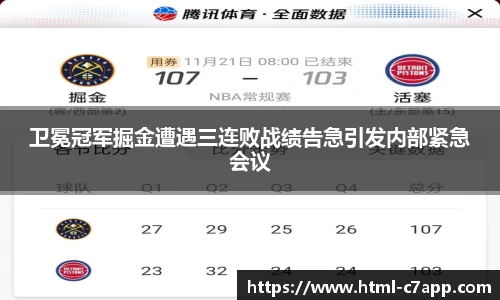 卫冕冠军掘金遭遇三连败战绩告急引发内部紧急会议