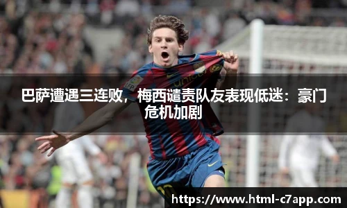 巴萨遭遇三连败，梅西谴责队友表现低迷：豪门危机加剧