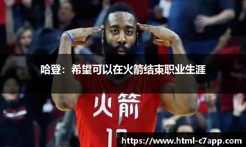 哈登：希望可以在火箭结束职业生涯