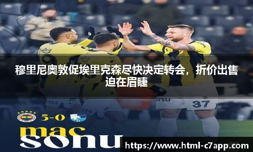 穆里尼奥敦促埃里克森尽快决定转会，折价出售迫在眉睫