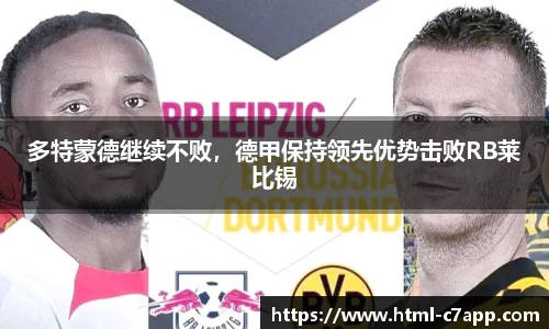 多特蒙德继续不败，德甲保持领先优势击败RB莱比锡