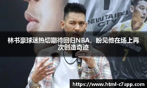 林书豪球迷热切期待回归NBA，盼见他在场上再次创造奇迹