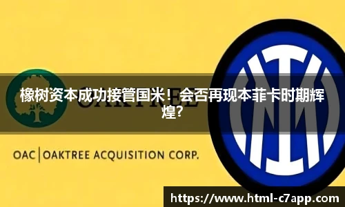 橡树资本成功接管国米！会否再现本菲卡时期辉煌？