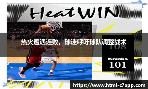 热火遭遇连败，球迷呼吁球队调整战术
