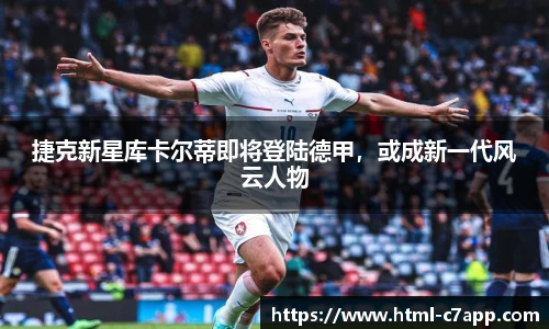 捷克新星库卡尔蒂即将登陆德甲，或成新一代风云人物