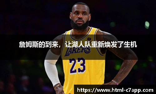 詹姆斯的到来，让湖人队重新焕发了生机