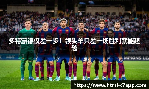 多特蒙德仅差一步！领头羊只差一场胜利就能超越