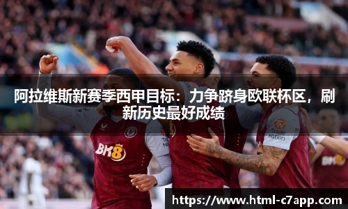 阿拉维斯新赛季西甲目标：力争跻身欧联杯区，刷新历史最好成绩