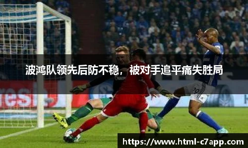 波鸿队领先后防不稳，被对手追平痛失胜局