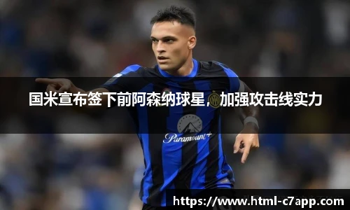 国米宣布签下前阿森纳球星，加强攻击线实力