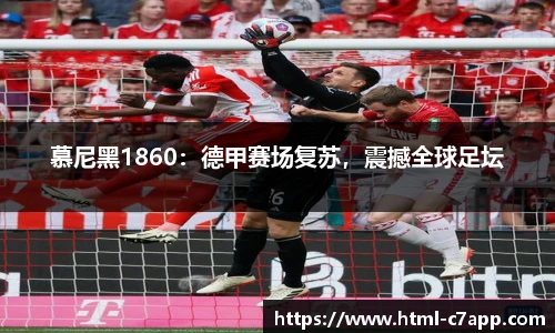 慕尼黑1860：德甲赛场复苏，震撼全球足坛
