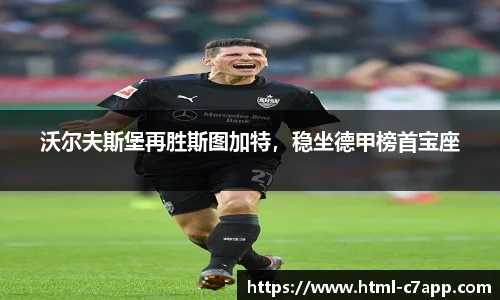 沃尔夫斯堡再胜斯图加特，稳坐德甲榜首宝座