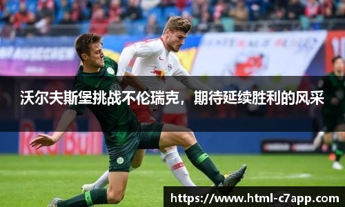 沃尔夫斯堡挑战不伦瑞克，期待延续胜利的风采