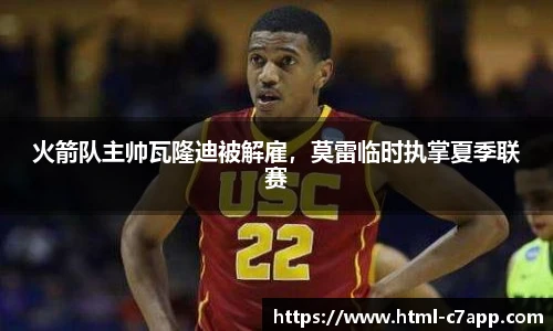 火箭队主帅瓦隆迪被解雇，莫雷临时执掌夏季联赛