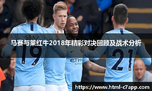 马赛与莱红牛2018年精彩对决回顾及战术分析