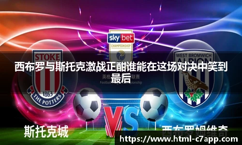 西布罗与斯托克激战正酣谁能在这场对决中笑到最后