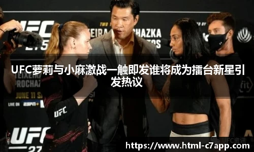UFC萝莉与小麻激战一触即发谁将成为擂台新星引发热议