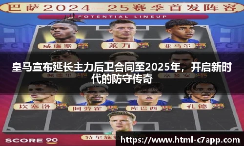 皇马宣布延长主力后卫合同至2025年，开启新时代的防守传奇