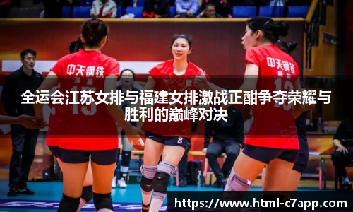 全运会江苏女排与福建女排激战正酣争夺荣耀与胜利的巅峰对决