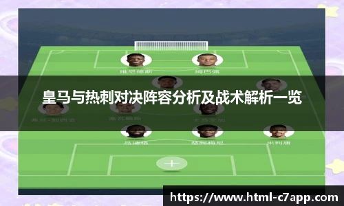 皇马与热刺对决阵容分析及战术解析一览