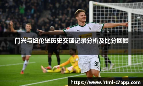门兴与纽伦堡历史交锋记录分析及比分回顾