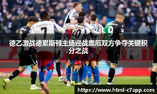 德乙激战德累斯顿主场迎战奥厄双方争夺关键积分之战