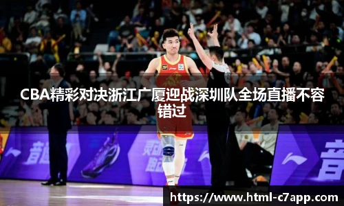 CBA精彩对决浙江广厦迎战深圳队全场直播不容错过
