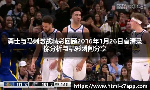 勇士与马刺激战精彩回顾2016年1月26日高清录像分析与精彩瞬间分享