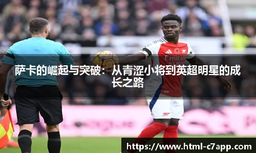 萨卡的崛起与突破：从青涩小将到英超明星的成长之路