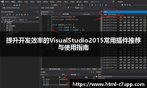 提升开发效率的VisualStudio2015常用插件推荐与使用指南