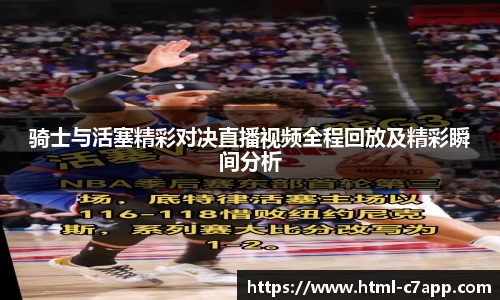 骑士与活塞精彩对决直播视频全程回放及精彩瞬间分析