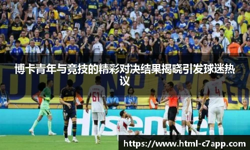 博卡青年与竞技的精彩对决结果揭晓引发球迷热议
