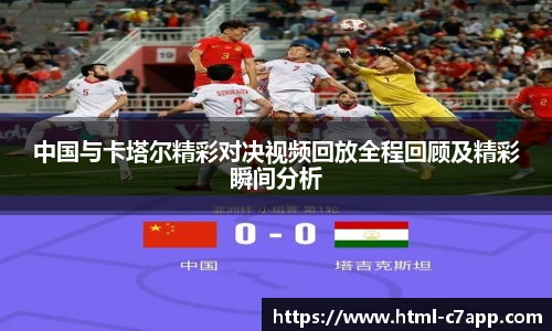 中国与卡塔尔精彩对决视频回放全程回顾及精彩瞬间分析