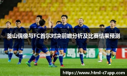 釜山偶像与FC首尔对决前瞻分析及比赛结果预测