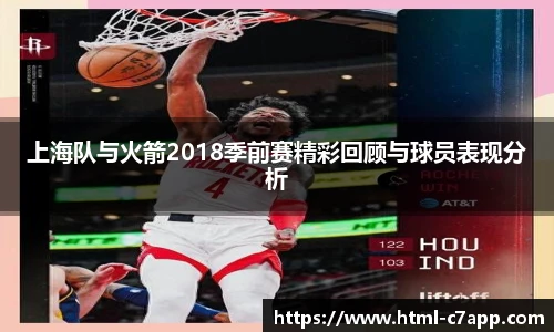 上海队与火箭2018季前赛精彩回顾与球员表现分析
