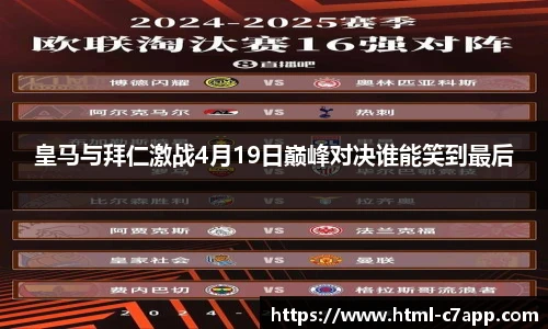皇马与拜仁激战4月19日巅峰对决谁能笑到最后