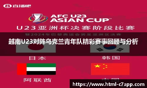 越南U23对阵乌克兰青年队精彩赛事回顾与分析