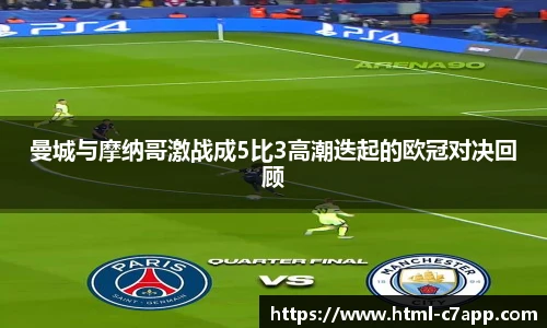 曼城与摩纳哥激战成5比3高潮迭起的欧冠对决回顾