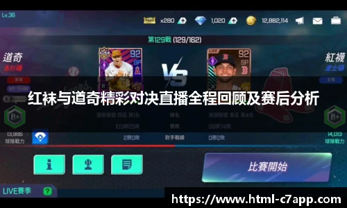 红袜与道奇精彩对决直播全程回顾及赛后分析