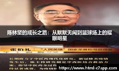 陈林坚的成长之路：从默默无闻到篮球场上的耀眼明星