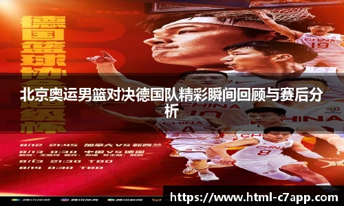北京奥运男篮对决德国队精彩瞬间回顾与赛后分析