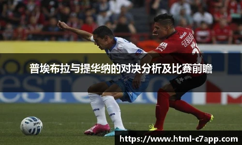 普埃布拉与提华纳的对决分析及比赛前瞻